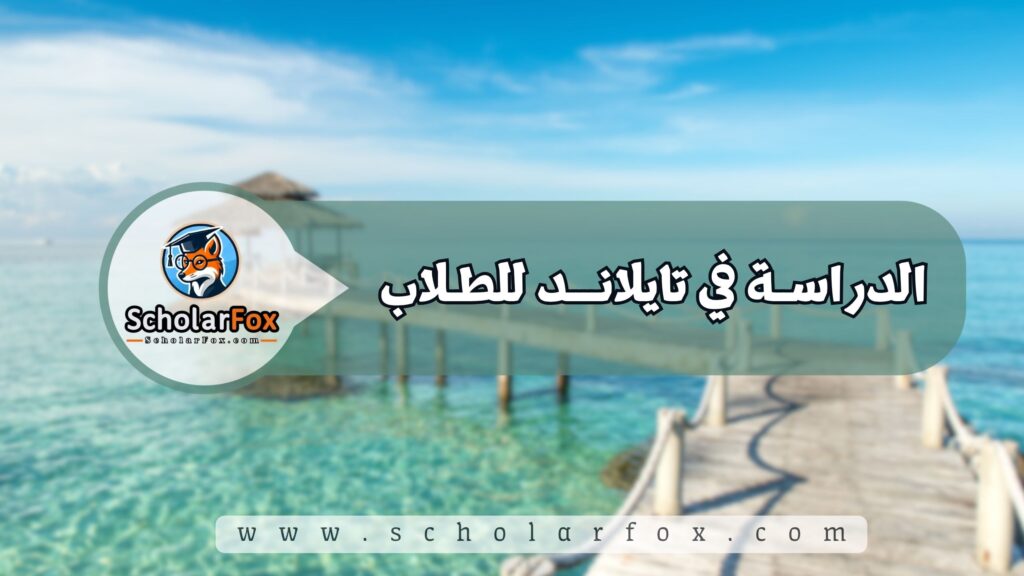 الدراسة في تايلاند للطلاب