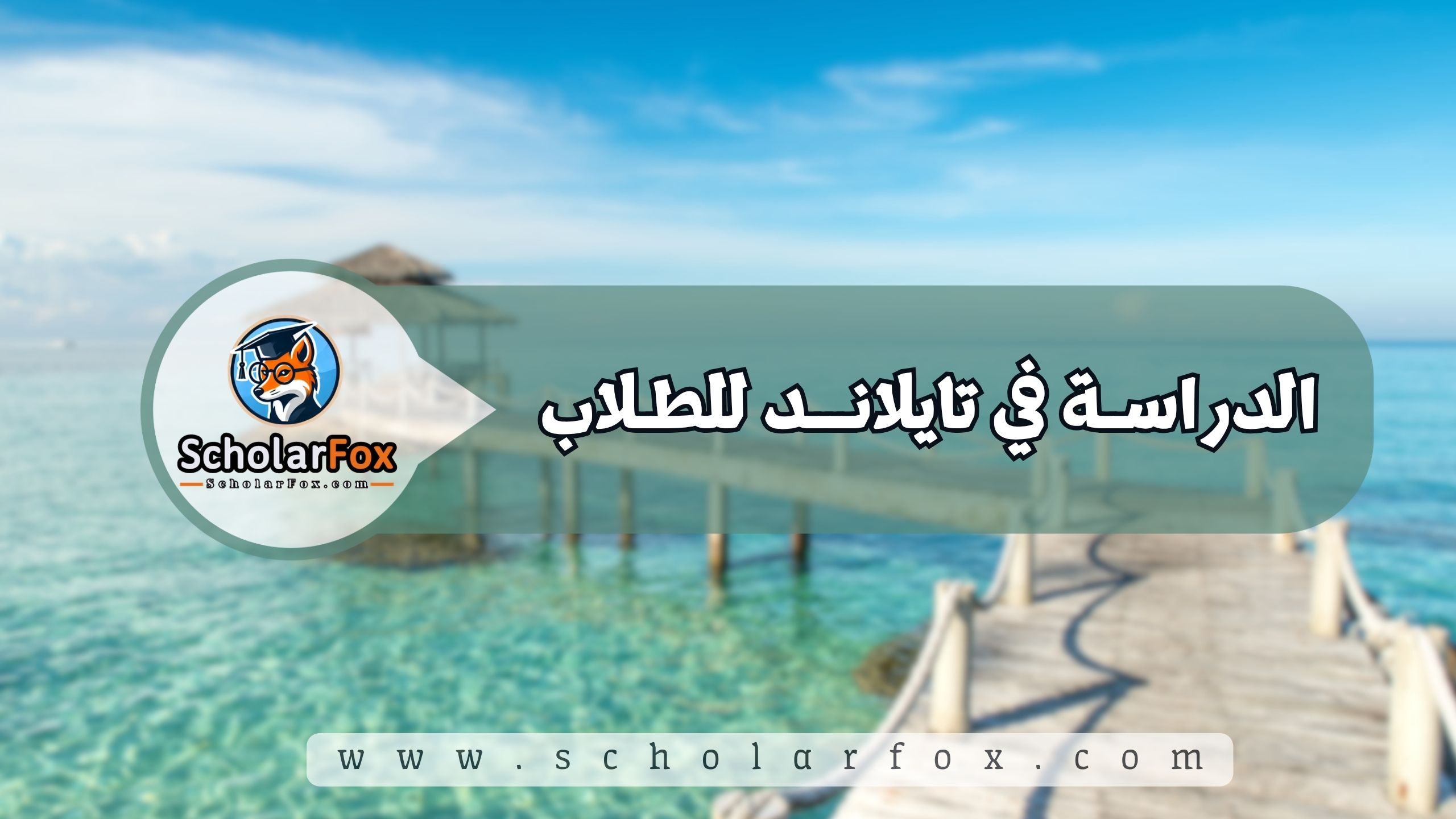 1 5 الدراسة في تايلاند للطلاب