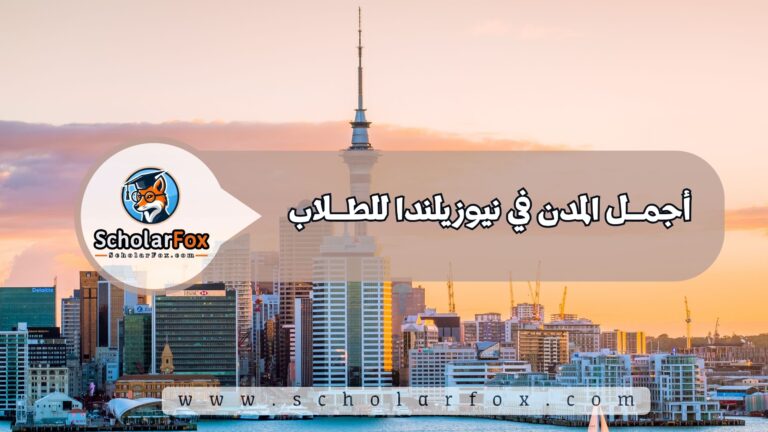 1 6 أجمل المدن في نيوزيلندا للطلاب