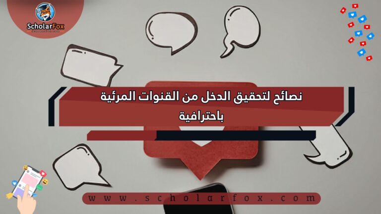 1 7 نصائح لتحقيق الدخل من القنوات المرئية باحترافية