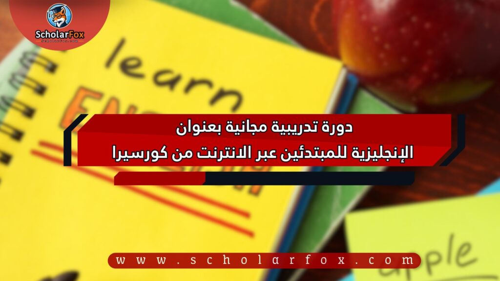 1 8 دورة تدريبية مجانية بعنوان اللغة الإنجليزية للمبتدئين عبر الانترنت من كورسيرا 1