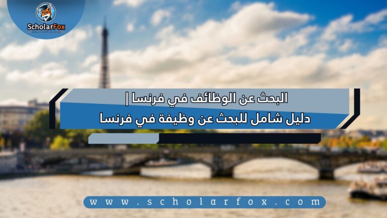 1 9 البحث عن الوظائف في فرنسا | دليل شامل للبحث عن وظيفة في فرنسا