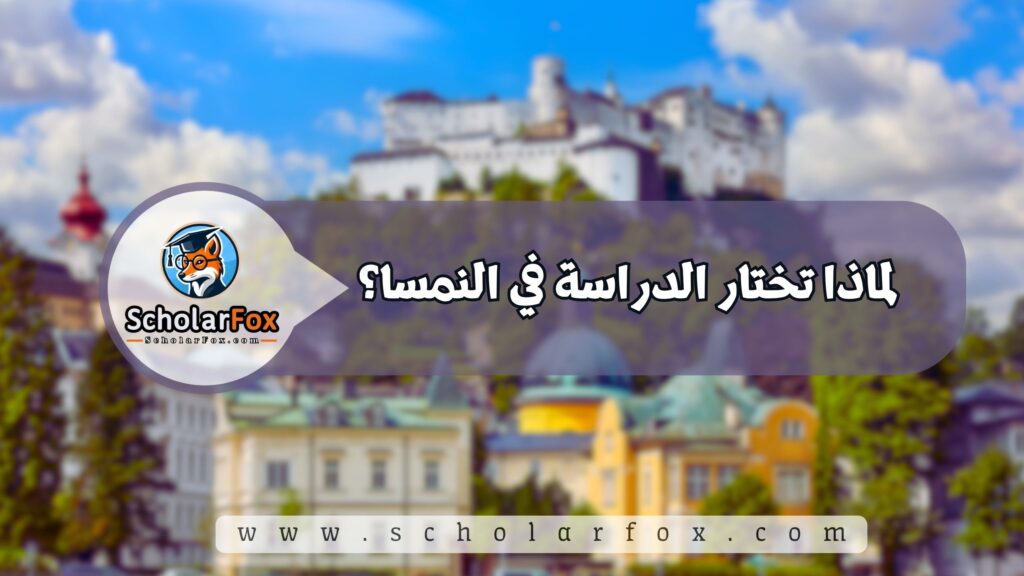 لماذا تختار الدراسة في النمسا؟