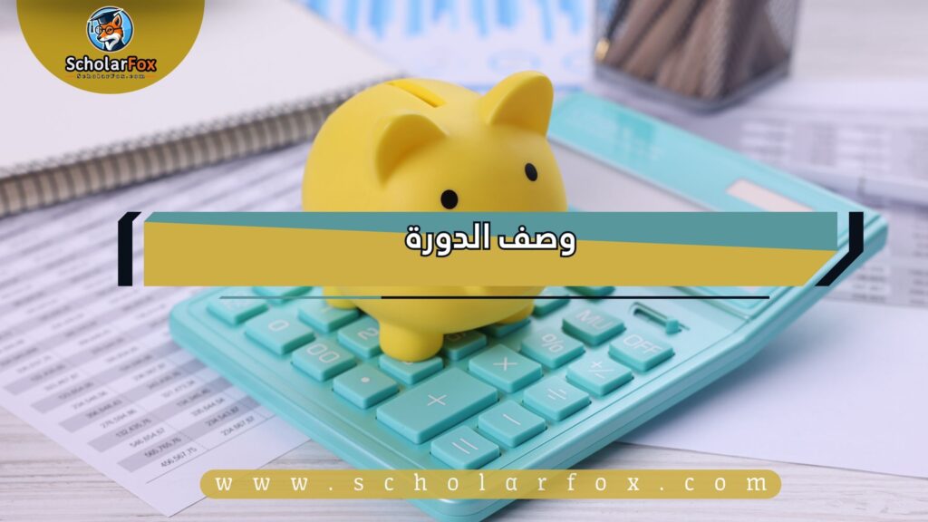 وصف الدورة أساسيات الخدمات المصرفية