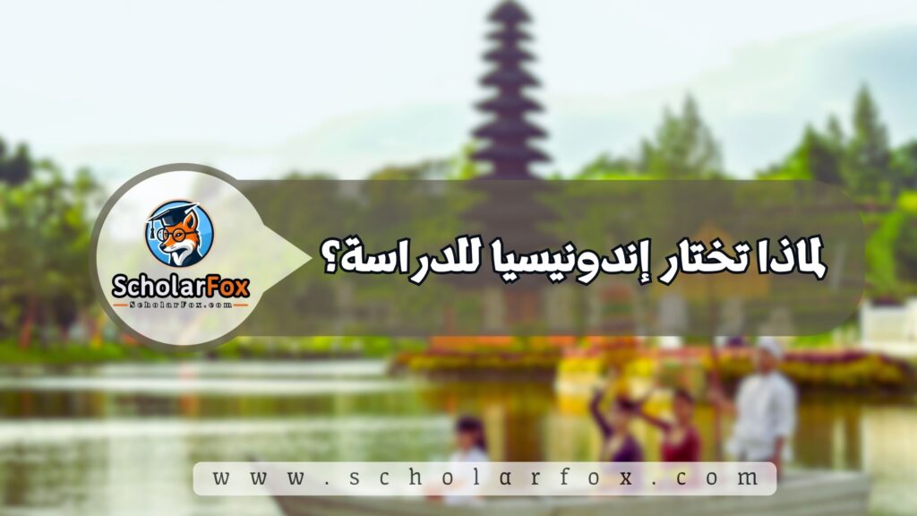 الدراسة في إندونيسيا للطلاب 2 لماذا تختار إندونيسيا للدراسة؟
