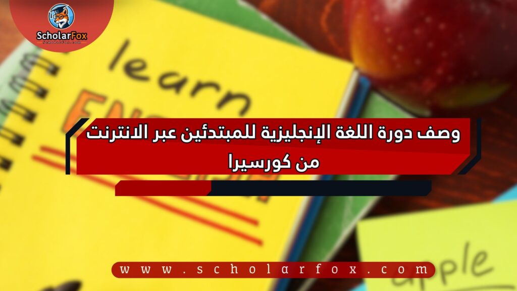 وصف دورة اللغة الإنجليزية للمبتدئين عبر الانترنت من كورسيرا