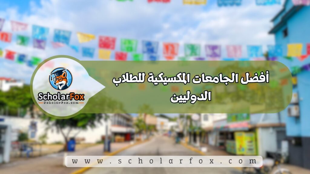أفضل الجامعات المكسيكية للطلاب الدوليين