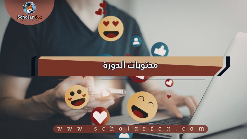 محتويات الدورة
