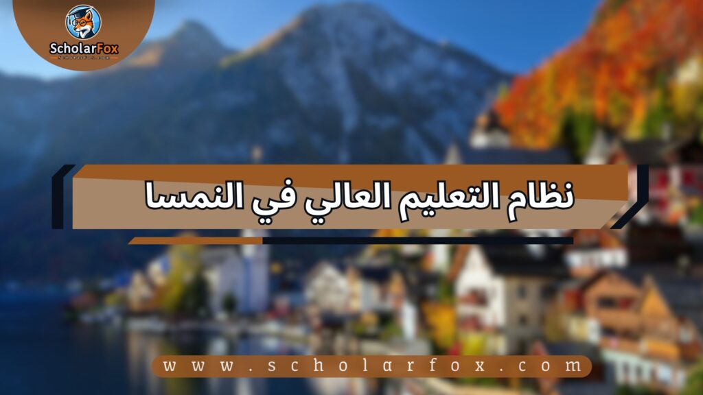 الدراسة في النمسا للطلاب 3 نظام التعليم العالي في النمسا