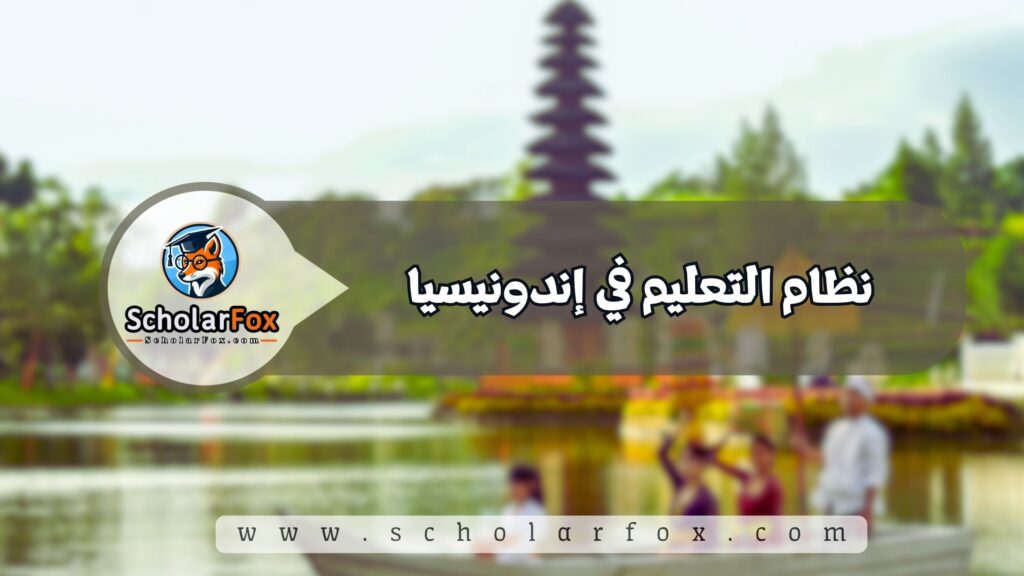 الدراسة في إندونيسيا للطلاب 3 نظام التعليم في إندونيسيا