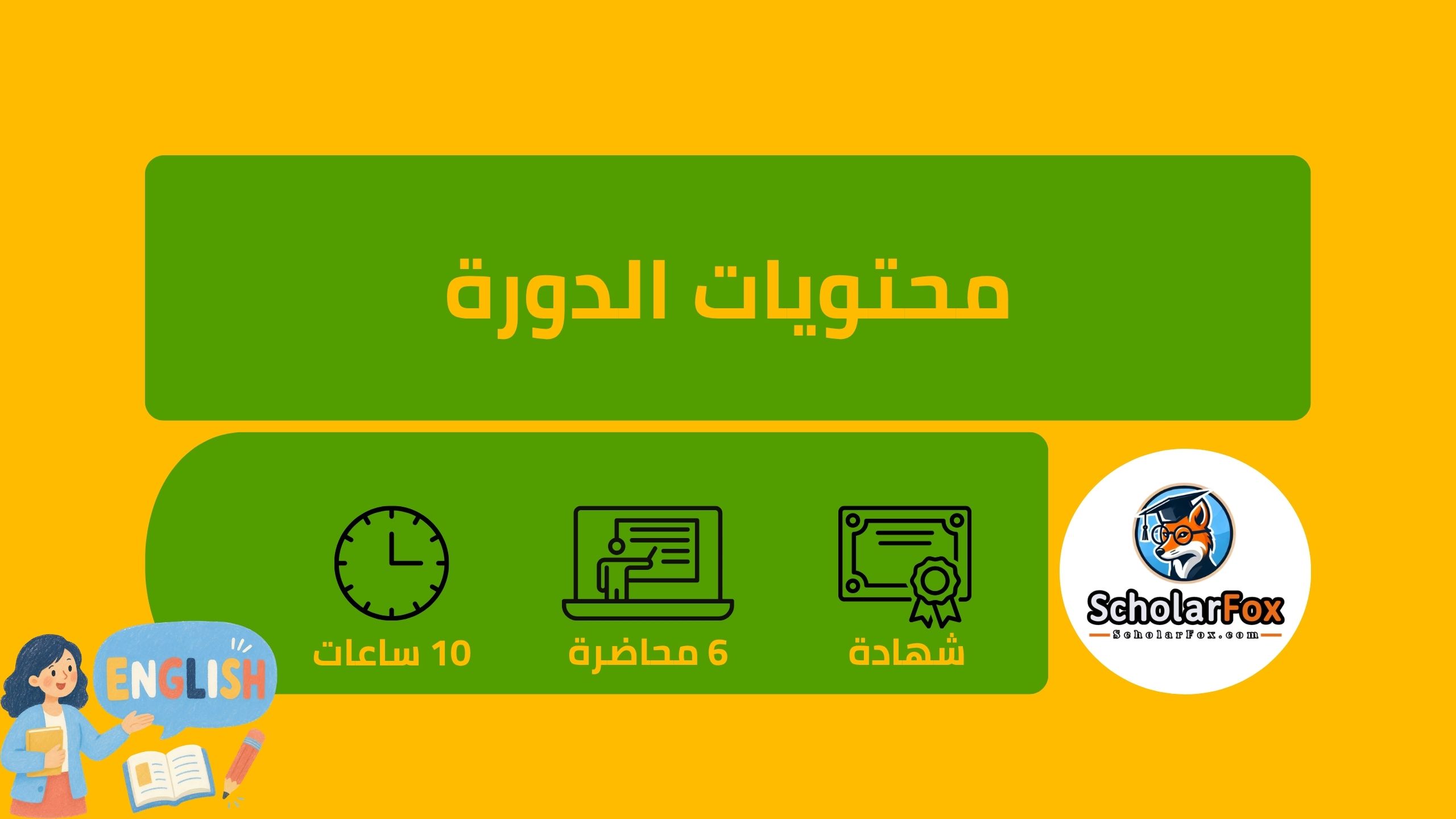 فرصتك المثالية لتعلم الإنجليزية مجاناً من أقوى الجامعات العالمية عبر كورسيرا 3 محتويات دورة تعلم الإنجليزية مجاناً