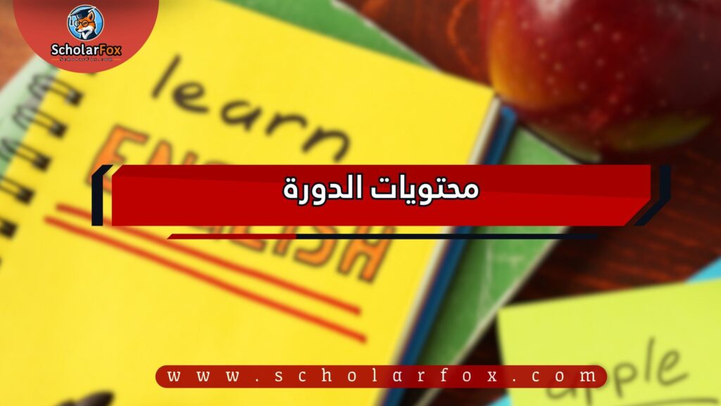 محتويات الدورة