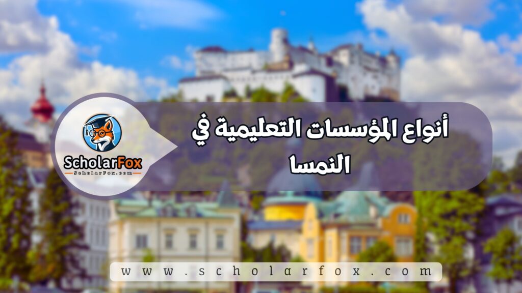 أنواع المؤسسات التعليمية في النمسا