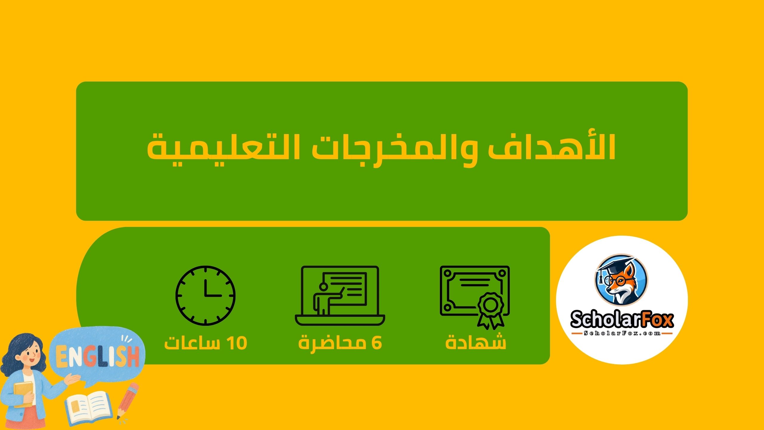فرصتك المثالية لتعلم الإنجليزية مجاناً من أقوى الجامعات العالمية عبر كورسيرا 4 الأهداف والمخرجات التعليمية