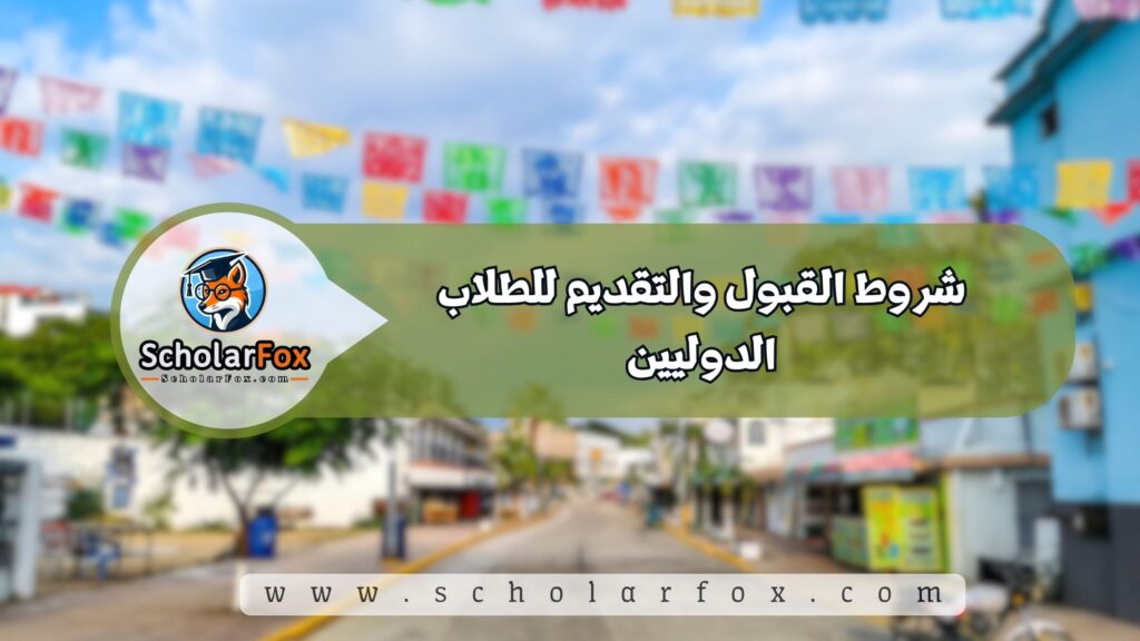 شروط القبول والتقديم للطلاب الدوليين