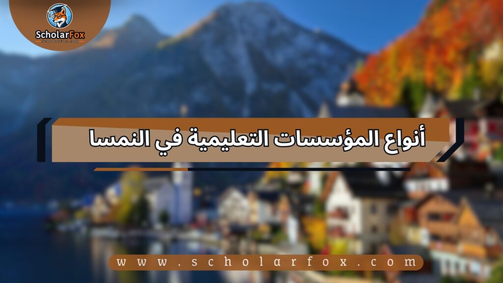 الدراسة في النمسا للطلاب 4 أنواع المؤسسات التعليمية في النمسا