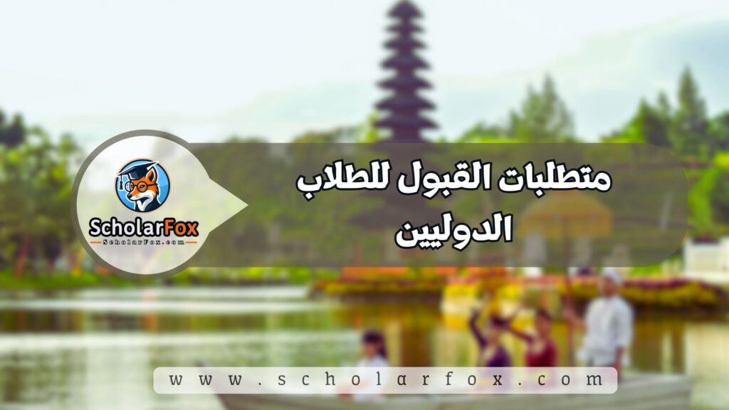 الدراسة في إندونيسيا للطلاب 4 متطلبات القبول للطلاب الدوليين