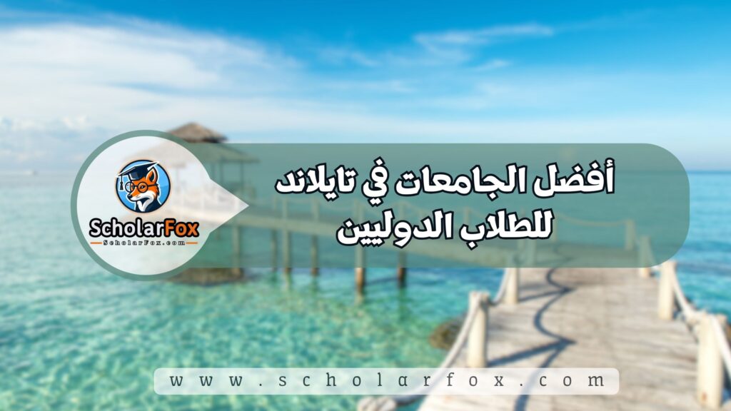 أفضل الجامعات في تايلاند للطلاب الدوليين