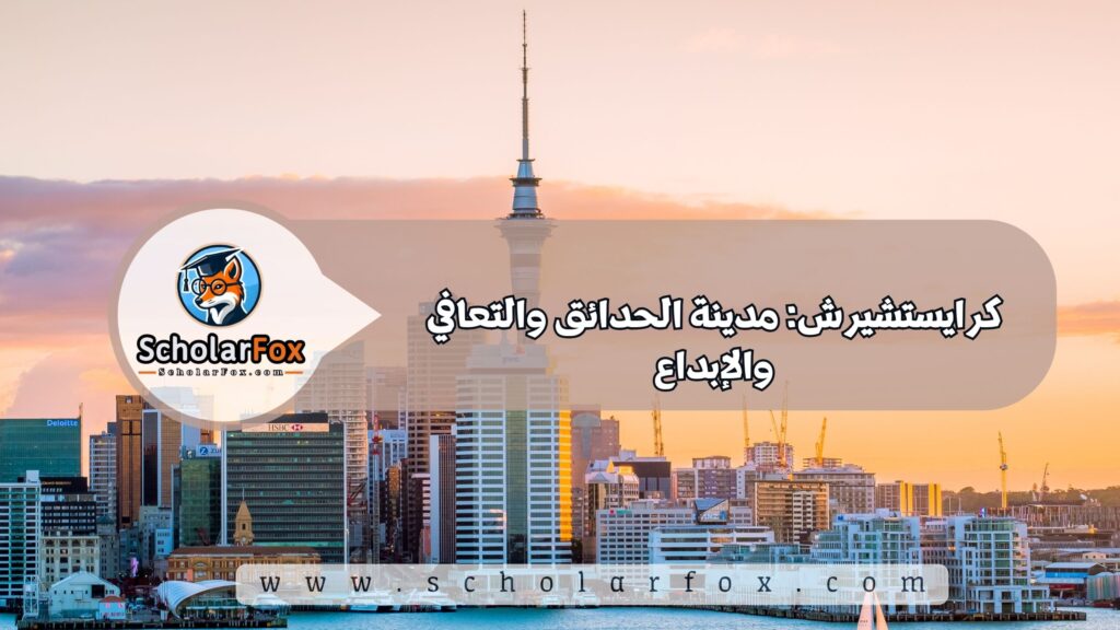 أجمل المدن في نيوزيلندا للطلاب 4 كرايستشيرش: مدينة الحدائق والتعافي والإبداع