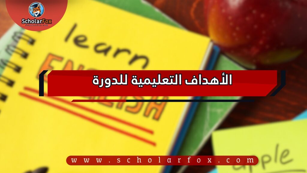 الأهداف التعليمية للدورة