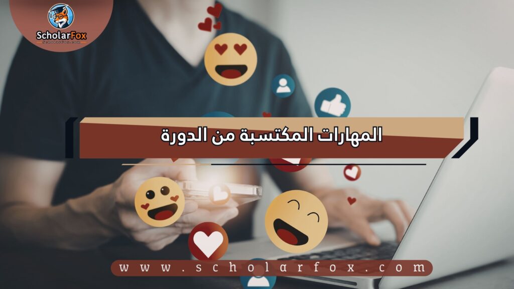 المهارات المكتسبة من الدورة