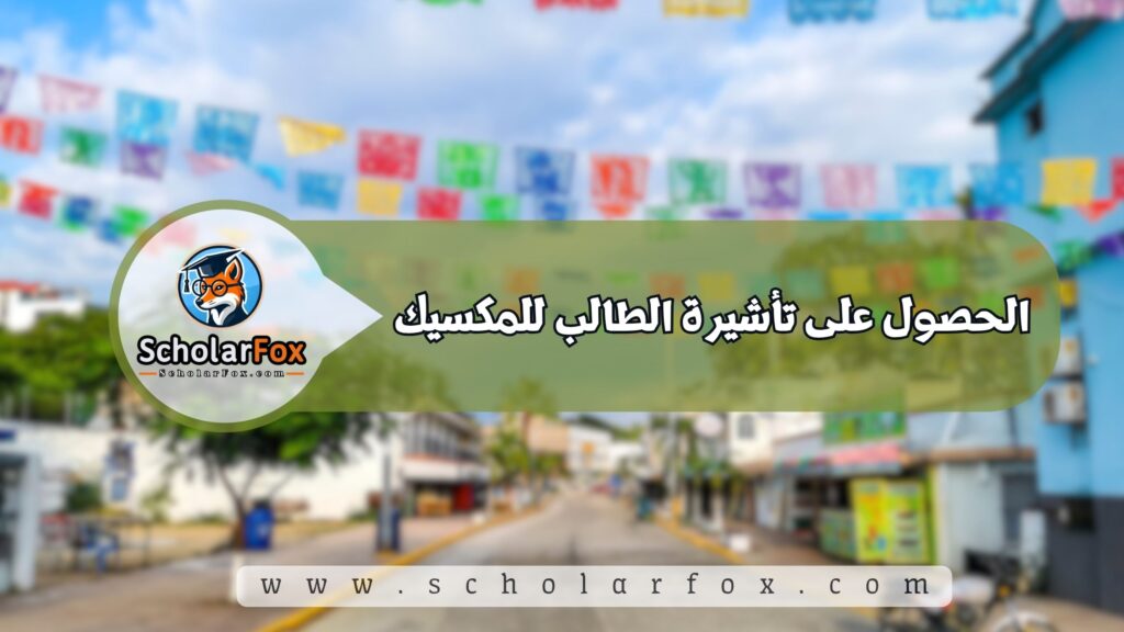 الحصول على تأشيرة الطالب للمكسيك