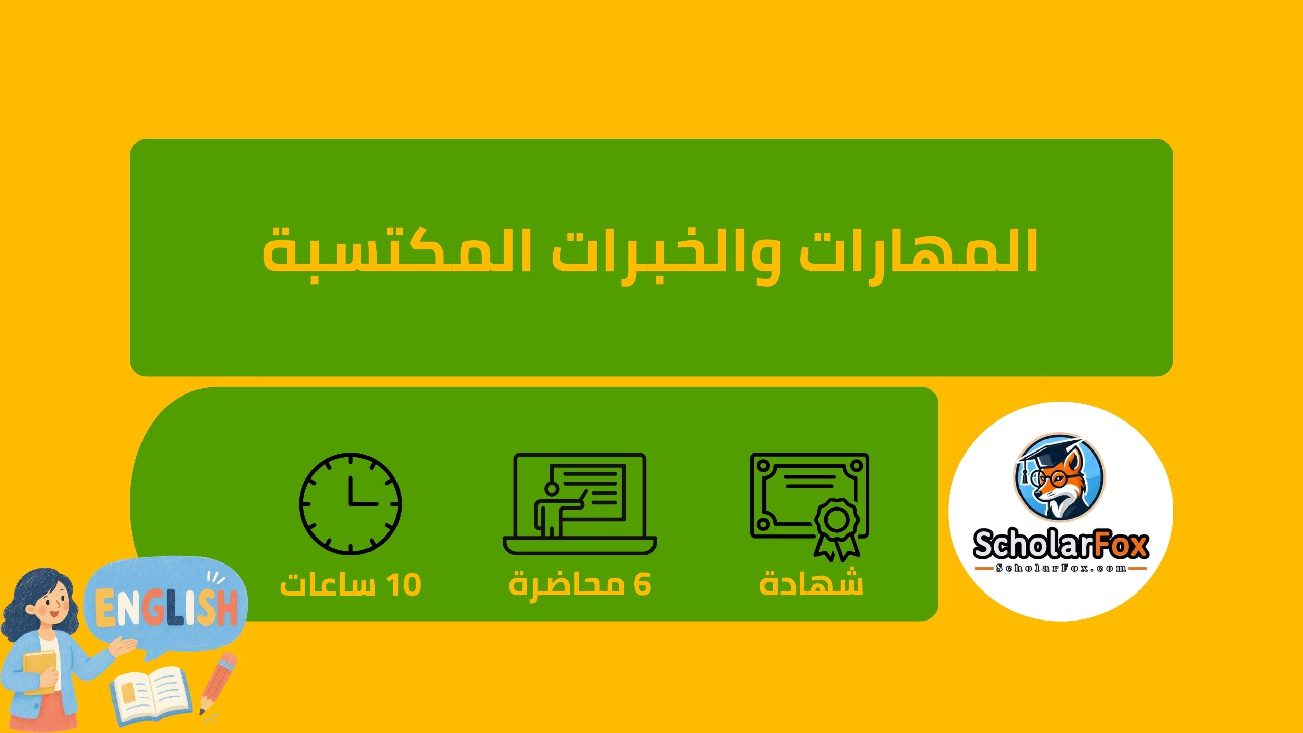 فرصتك المثالية لتعلم الإنجليزية مجاناً من أقوى الجامعات العالمية عبر كورسيرا 5 المهارات والخبرات المكتسبة