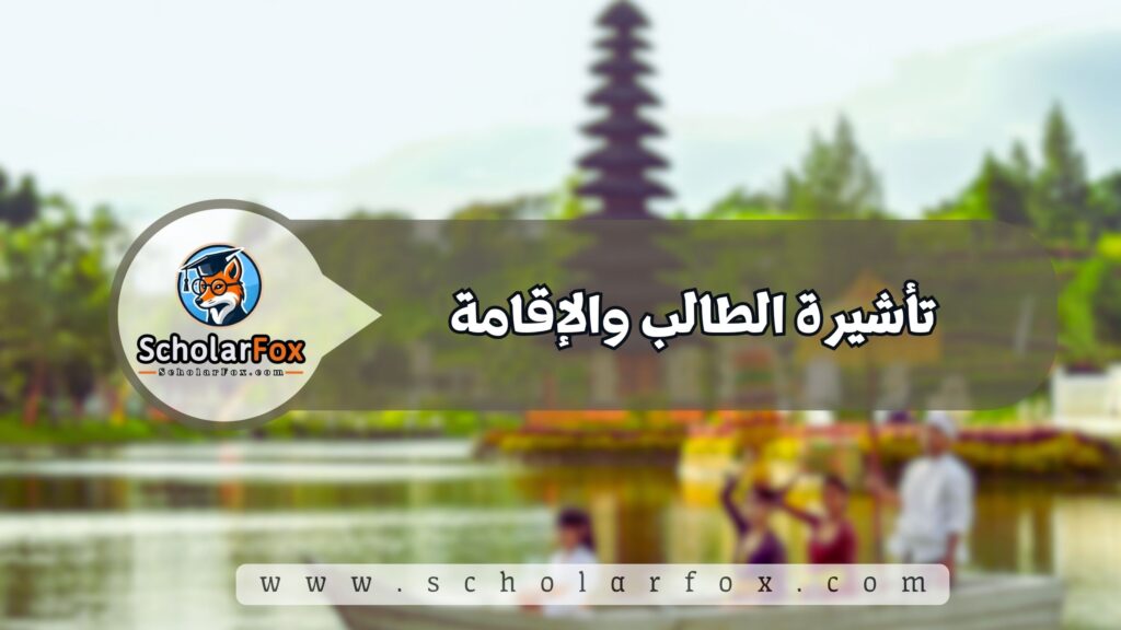 الدراسة في إندونيسيا للطلاب 5 تأشيرة الطالب والإقامة