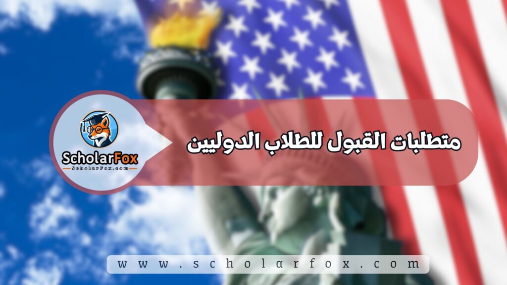 الدراسة في أمريكا للطلاب 5 متطلبات القبول للطلاب الدوليين