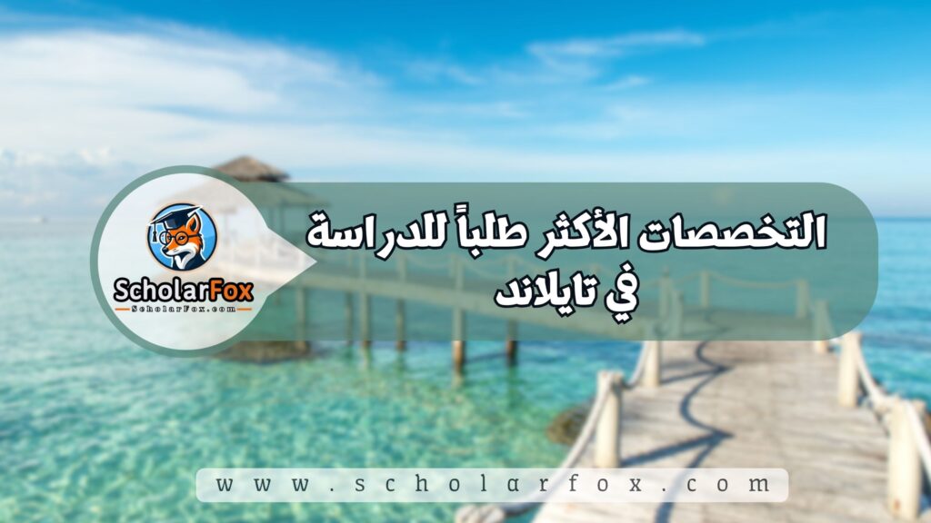 التخصصات الأكثر طلباً للدراسة في تايلاند