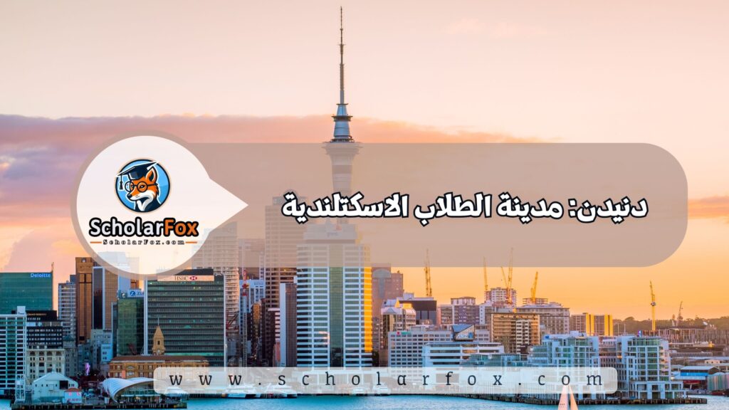 أجمل المدن في نيوزيلندا للطلاب 5 دنيدن: مدينة الطلاب الاسكتلندية