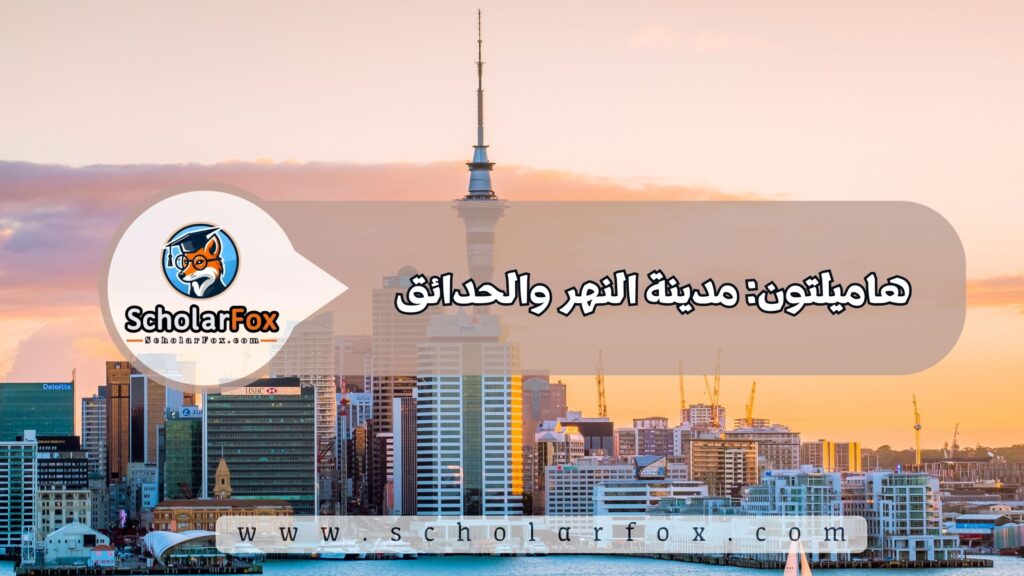 أجمل المدن في نيوزيلندا للطلاب 6 هاميلتون: مدينة النهر والحدائق