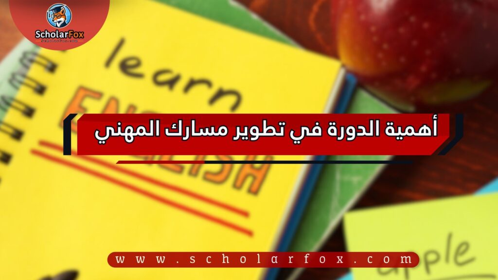أهمية الدورة في تطوير مسارك المهني 