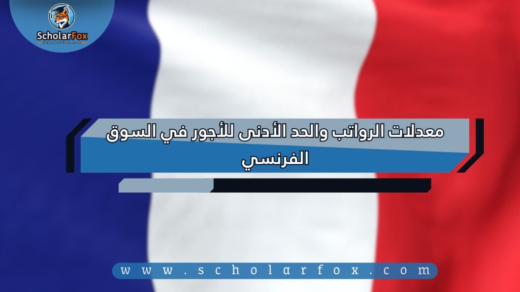 البحث عن الوظائف في فرنسا | دليل شامل للبحث عن وظيفة في فرنسا 7 معدلات الرواتب والحد الأدنى للأجور في السوق الفرنسي
