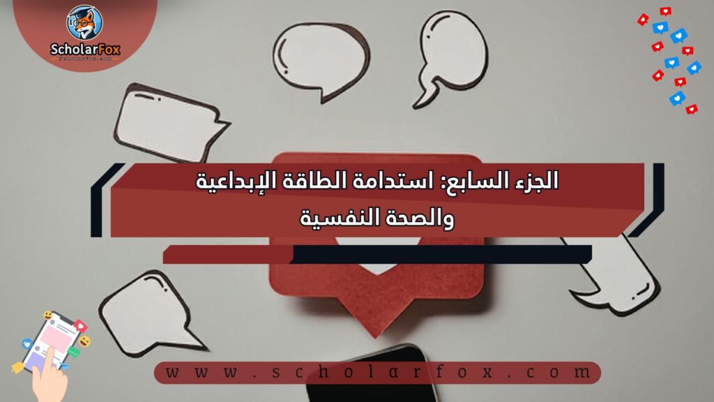 الجزء السابع: استدامة الطاقة الإبداعية والصحة النفسية