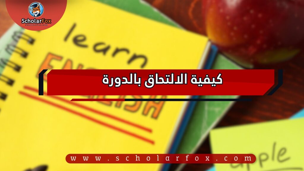 كيفية الالتحاق بالدورة 