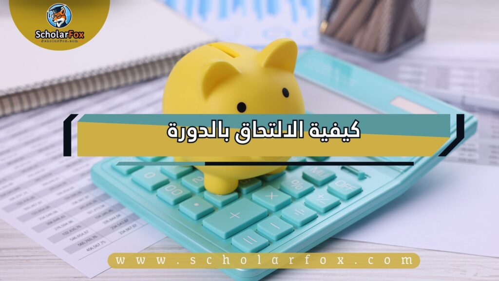 8 6 دورة مجانية بعنوان أساسيات الخدمات المصرفية الاستثمارية: أسواق رأس المال، التقييم، والتحليل المالي للصفقات المعقدة من كورسيرا 1