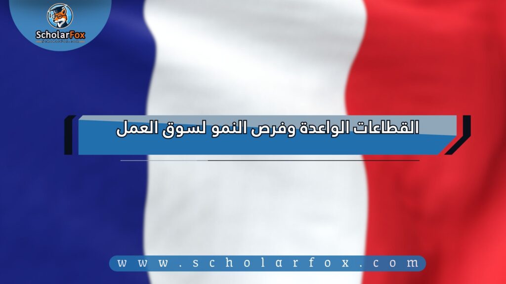 البحث عن الوظائف في فرنسا | دليل شامل للبحث عن وظيفة في فرنسا 9 القطاعات الواعدة وفرص النمو لسوق العمل