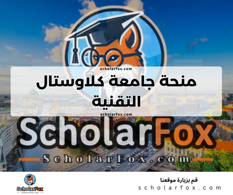 Copy of ksa 1 منحة جامعة كلاوستال التقنية