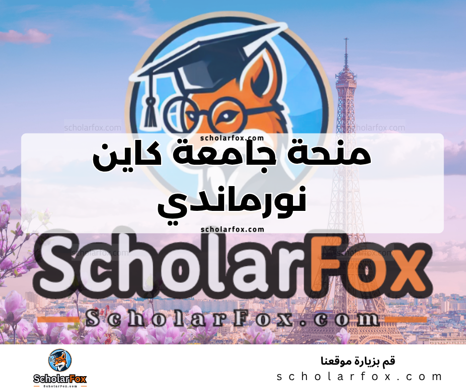 Copy of ksa 3 منحة جامعة كاين نورماندي