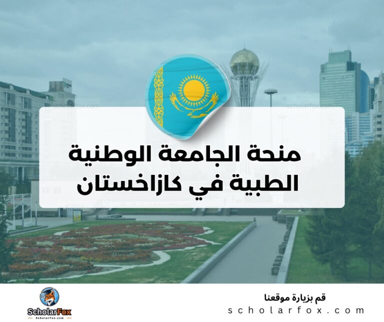 ksa 1 منحة الجامعة الوطنية الطبية في كازاخستان