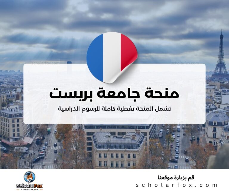 ksa منحة جامعة بريست