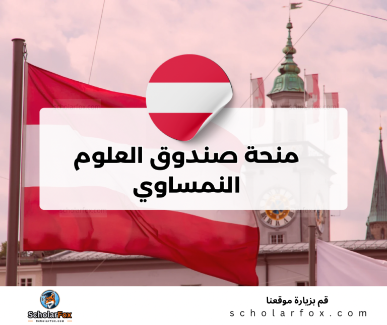 ksa منحة صندوق العلوم النمساوي