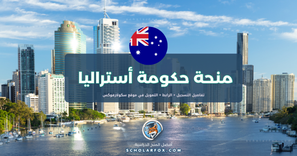 scholarfox.com Template 1 منحة الحكومة الأسترالية للطلاب الأجانب