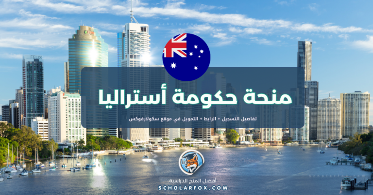 scholarfox.com Template 1 منحة الحكومة الأسترالية للطلاب الأجانب