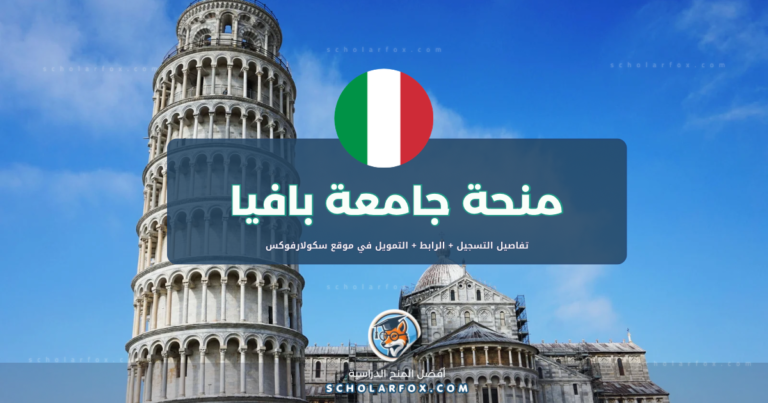 scholarfox.com Template منحة جامعة بافيا ممولة كليّاً