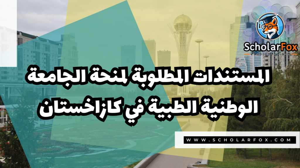 صور المنح للموقع scholarfox 1 2 منحة الجامعة الوطنية الطبية في كازاخستان