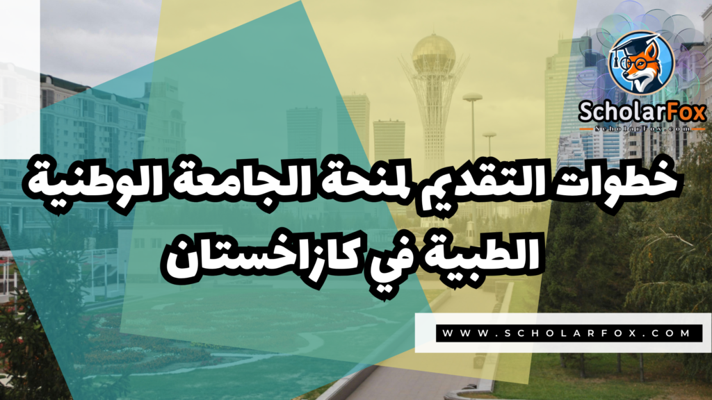 صور المنح للموقع scholarfox 1 3 منحة الجامعة الوطنية الطبية في كازاخستان
