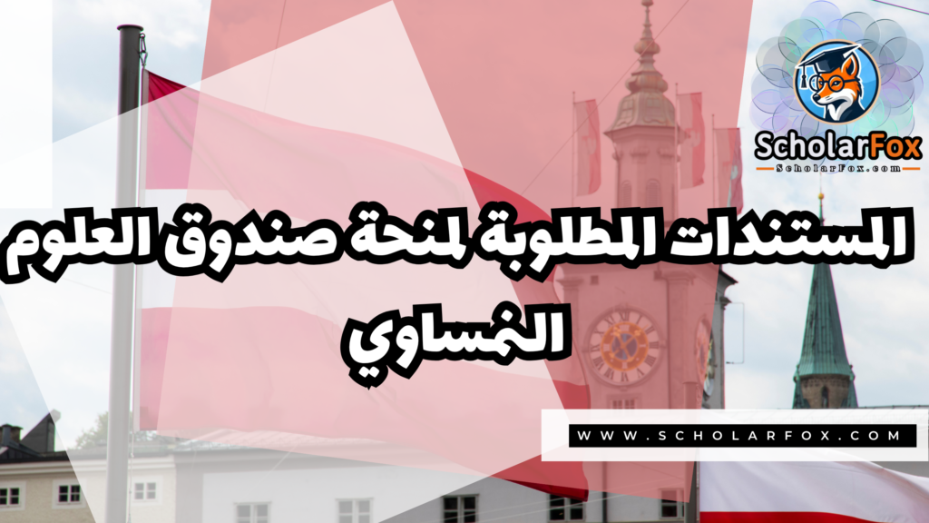 صور المنح للموقع scholarfox 1 5 منحة صندوق العلوم النمساوي