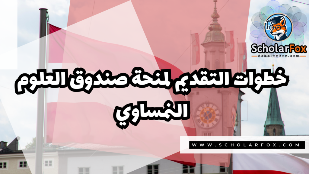 صور المنح للموقع scholarfox 1 6 منحة صندوق العلوم النمساوي